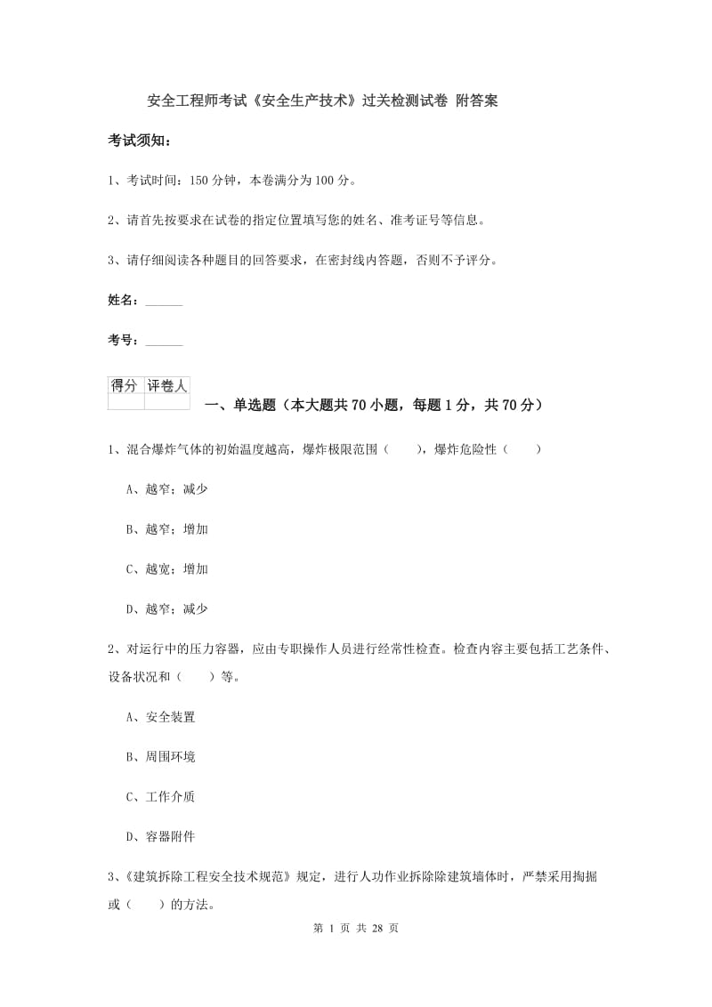 安全工程师考试《安全生产技术》过关检测试卷 附答案.doc_第1页