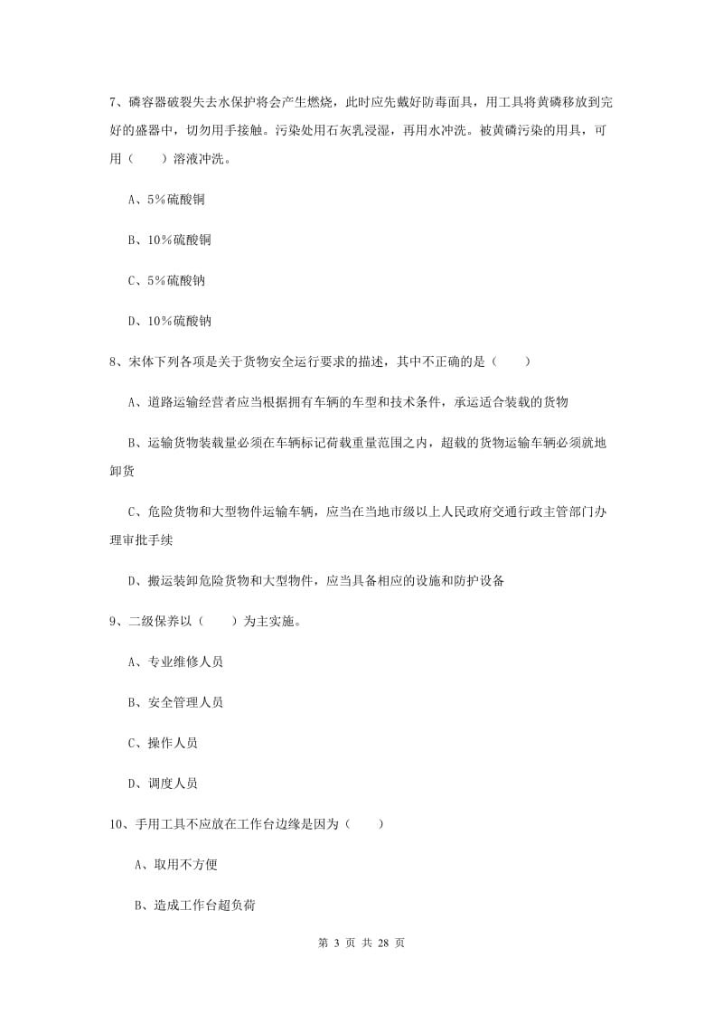 安全工程师考试《安全生产技术》过关检测试卷 附答案.doc_第3页