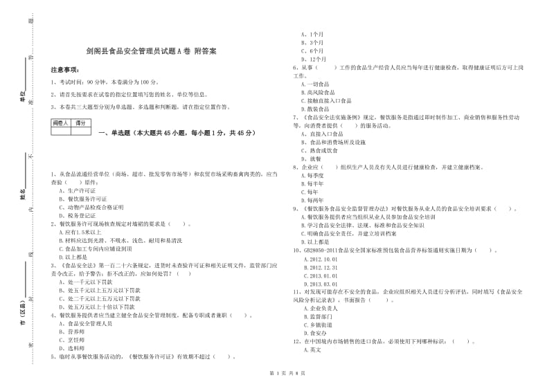 剑阁县食品安全管理员试题A卷 附答案.doc_第1页