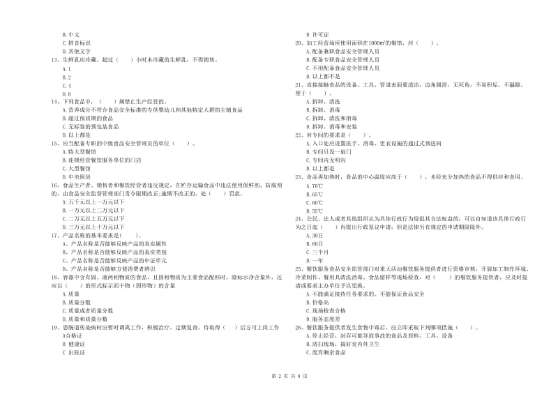 剑阁县食品安全管理员试题A卷 附答案.doc_第2页