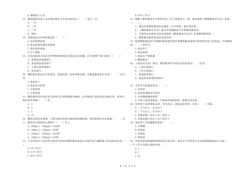 剑阁县食品安全管理员试题A卷 附答案.doc_第3页