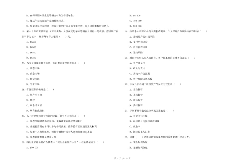 初级银行从业资格证《个人理财》真题练习试题D卷 含答案.doc_第3页