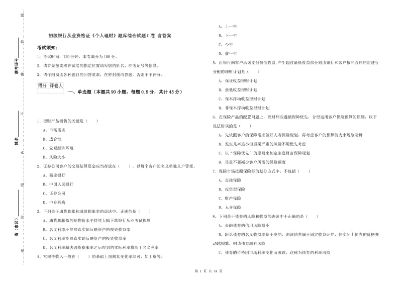 初级银行从业资格证《个人理财》题库综合试题C卷 含答案.doc_第1页