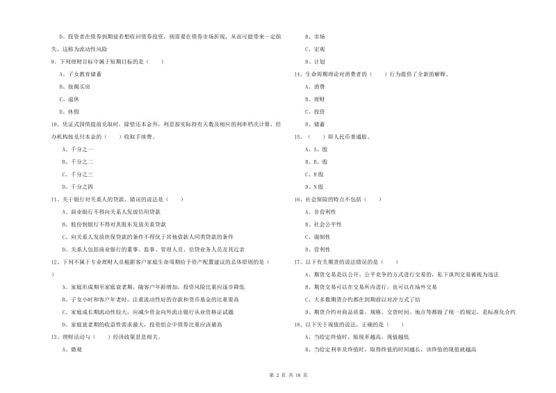 初级银行从业资格证《个人理财》题库综合试题C卷 含答案.doc_第2页