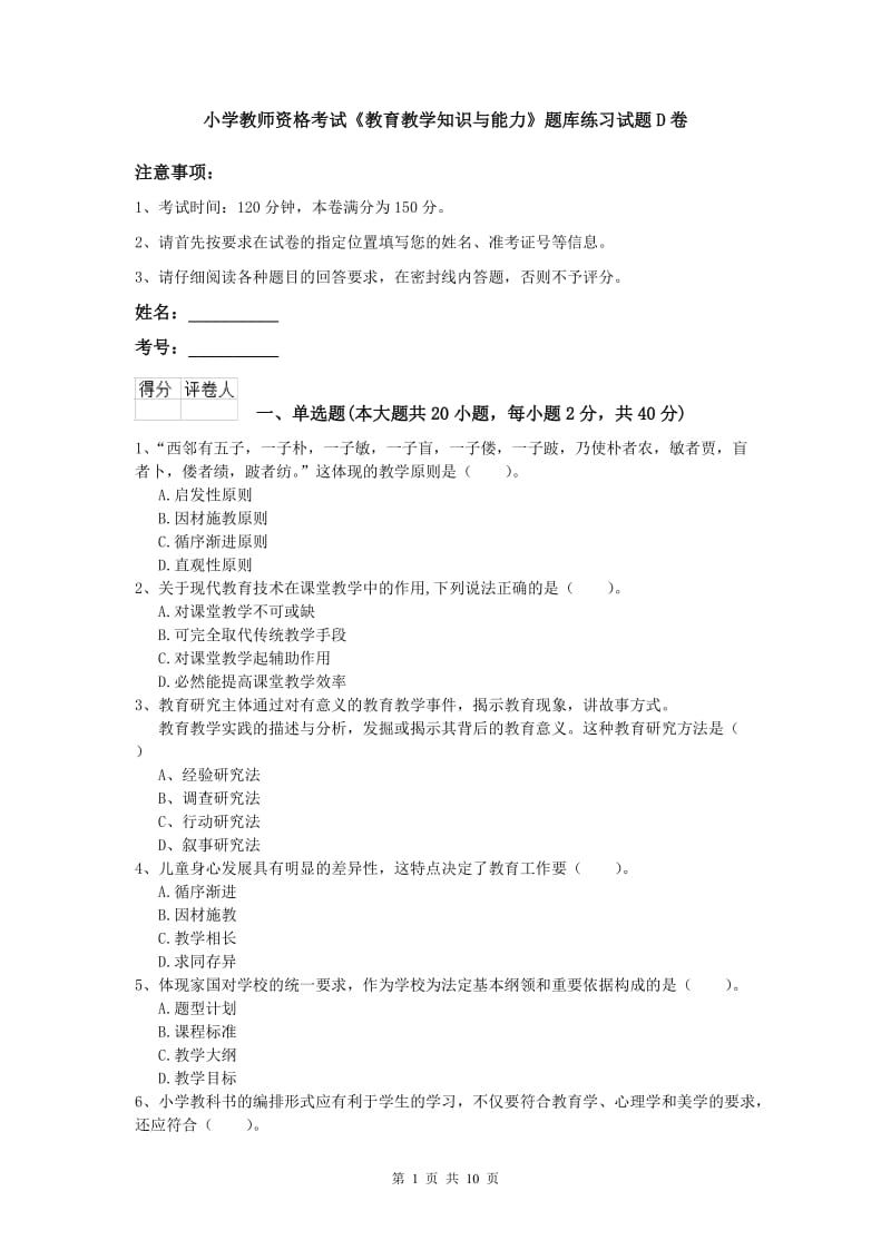 小学教师资格考试《教育教学知识与能力》题库练习试题D卷.doc_第1页