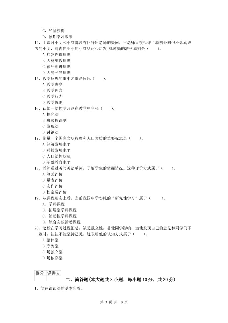 小学教师资格考试《教育教学知识与能力》题库练习试题D卷.doc_第3页