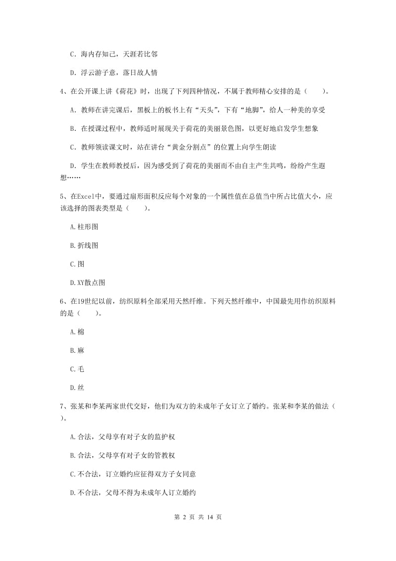 小学教师资格证《综合素质》综合练习试卷D卷 附答案.doc_第2页