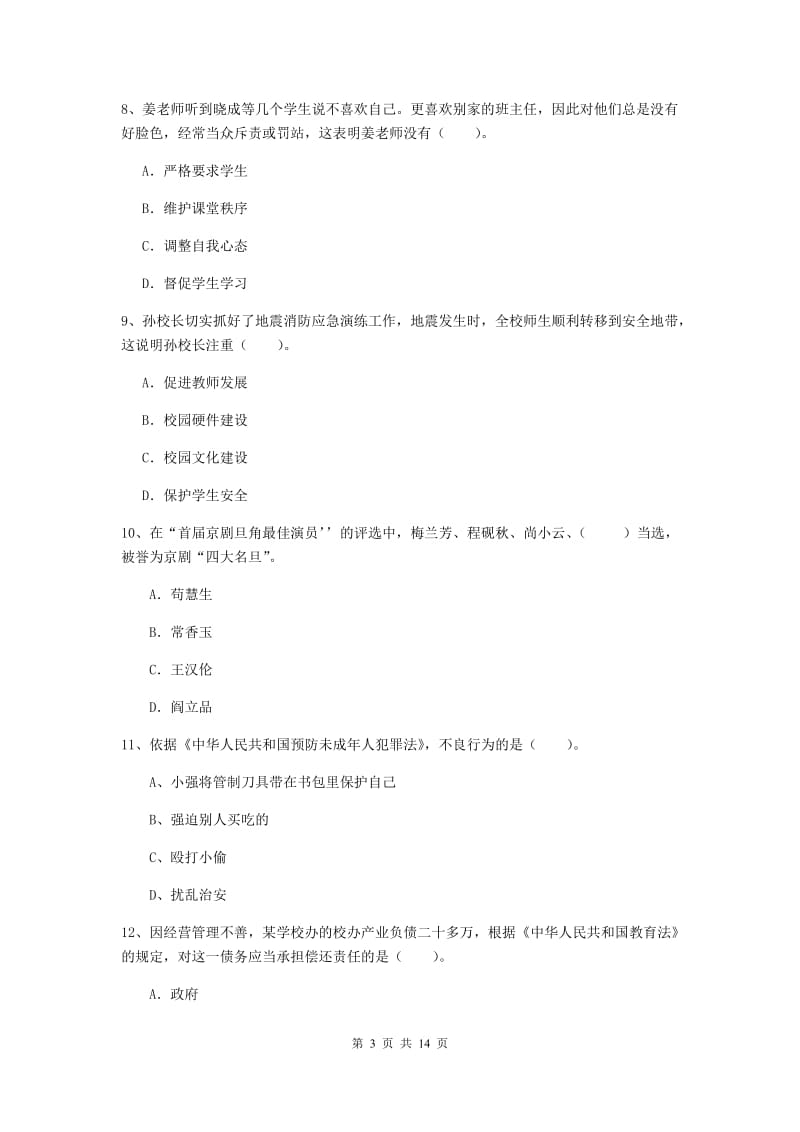 小学教师资格证《综合素质》综合练习试卷D卷 附答案.doc_第3页