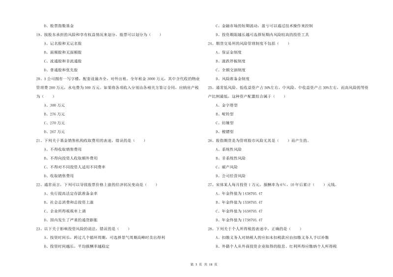 初级银行从业资格《个人理财》押题练习试卷B卷 含答案.doc_第3页