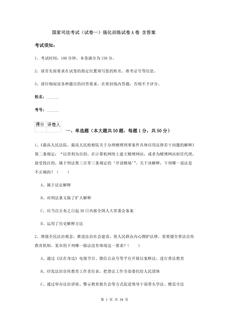 国家司法考试（试卷一）强化训练试卷A卷 含答案.doc_第1页