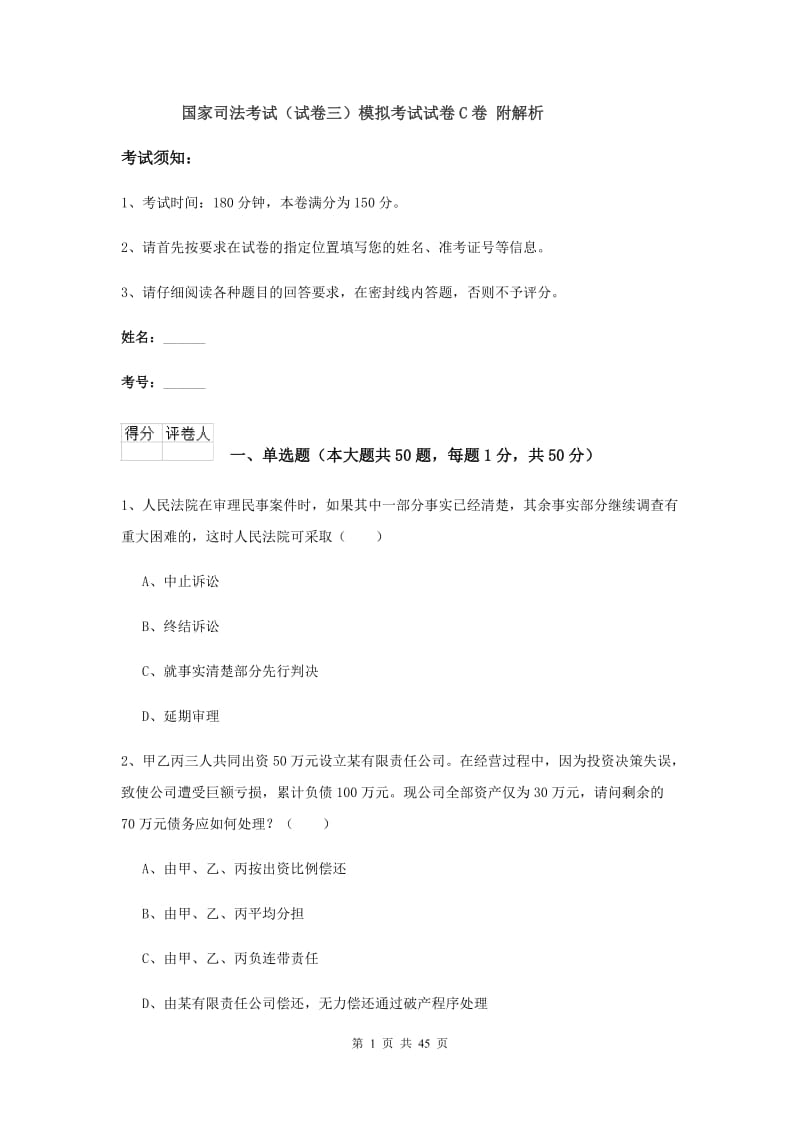 国家司法考试（试卷三）模拟考试试卷C卷 附解析.doc_第1页