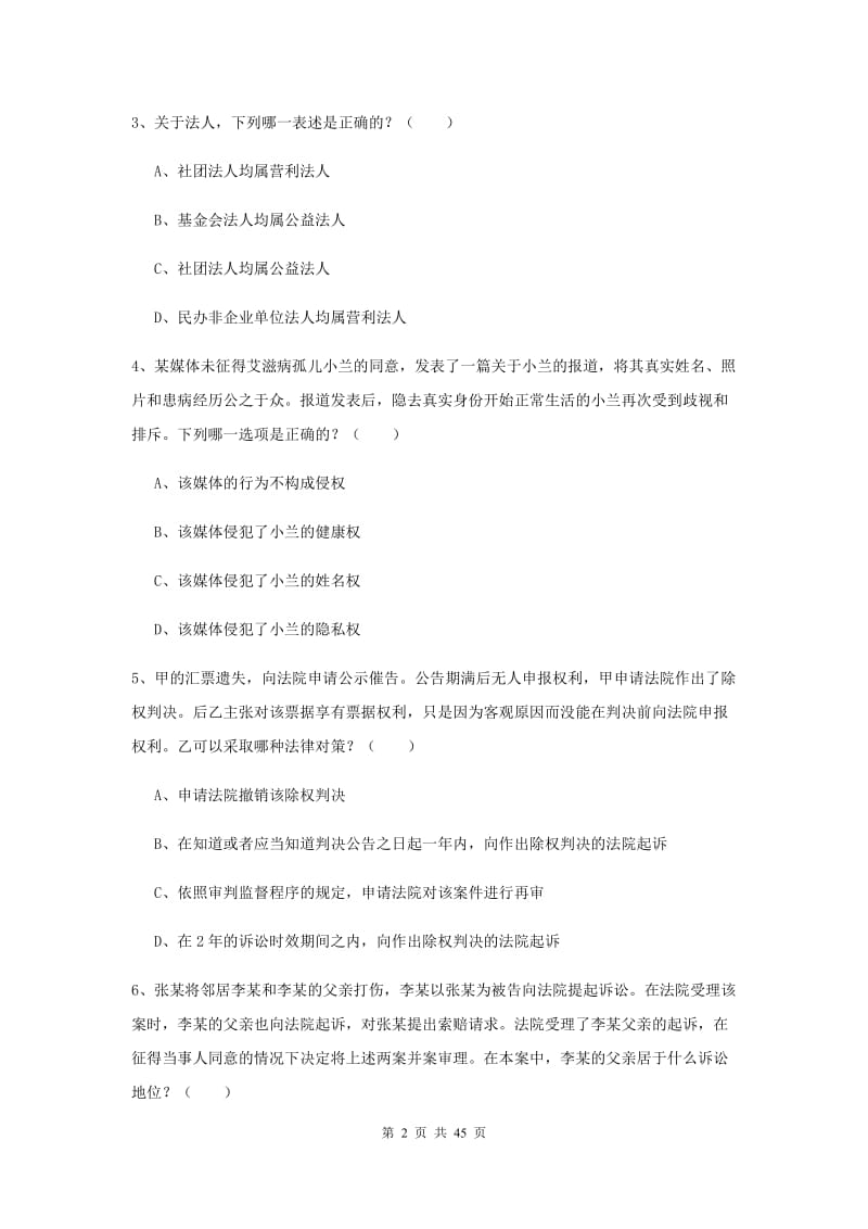 国家司法考试（试卷三）模拟考试试卷C卷 附解析.doc_第2页