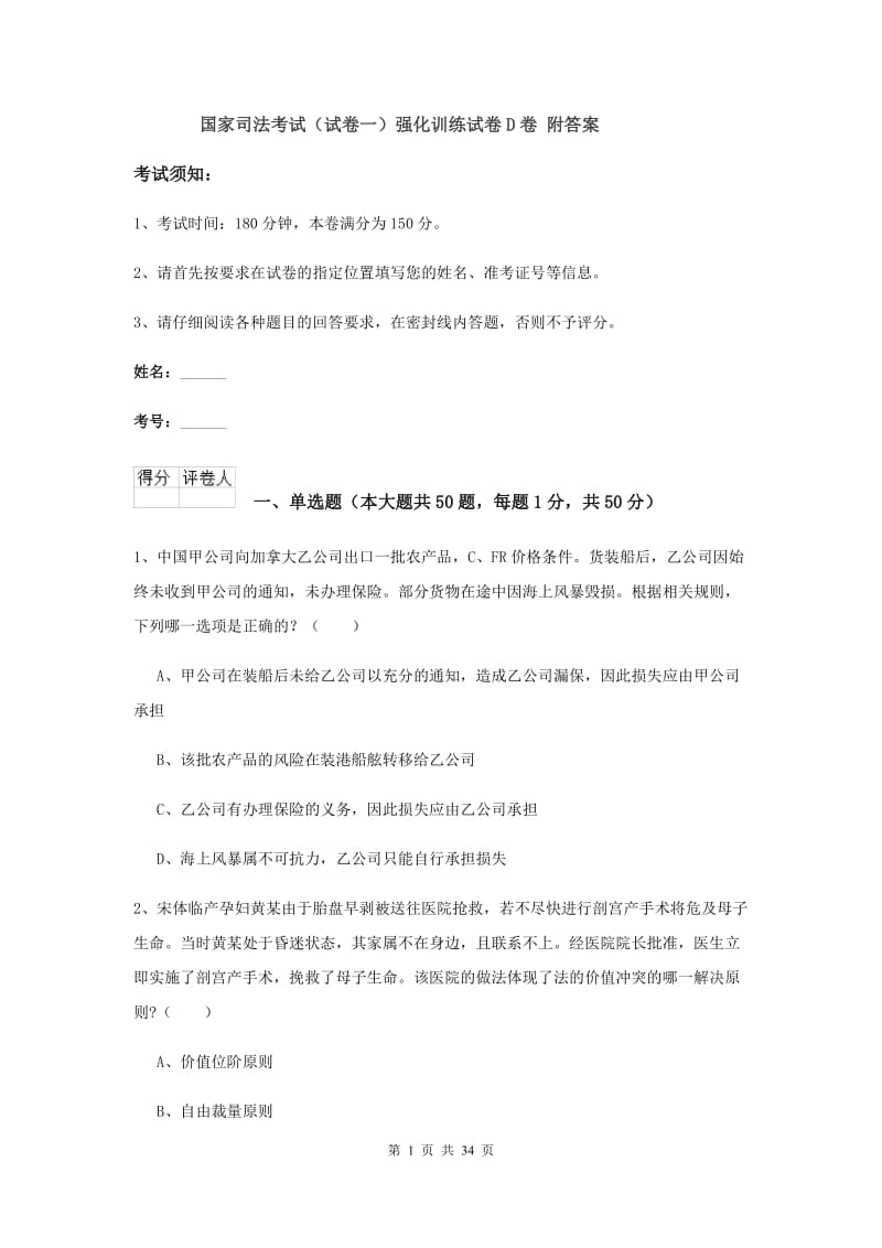 国家司法考试（试卷一）强化训练试卷D卷 附答案.doc_第1页