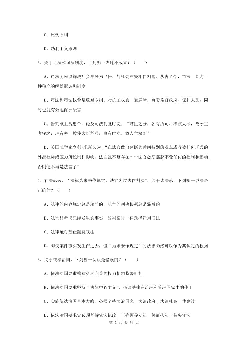 国家司法考试（试卷一）强化训练试卷D卷 附答案.doc_第2页