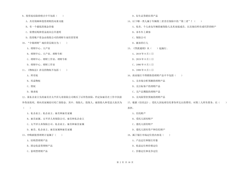 初级银行从业资格证《个人理财》能力检测试题D卷.doc_第2页