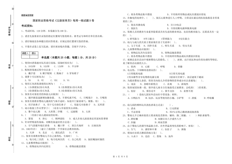 国家职业资格考试《五级保育员》每周一练试题B卷.doc_第1页