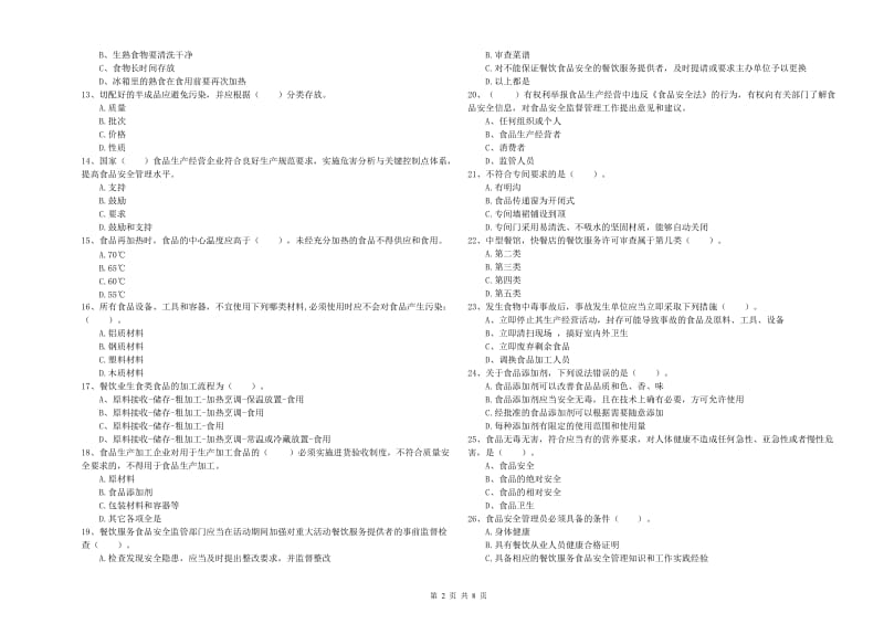 应城市食品安全管理员试题B卷 附答案.doc_第2页