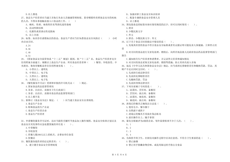 应城市食品安全管理员试题B卷 附答案.doc_第3页