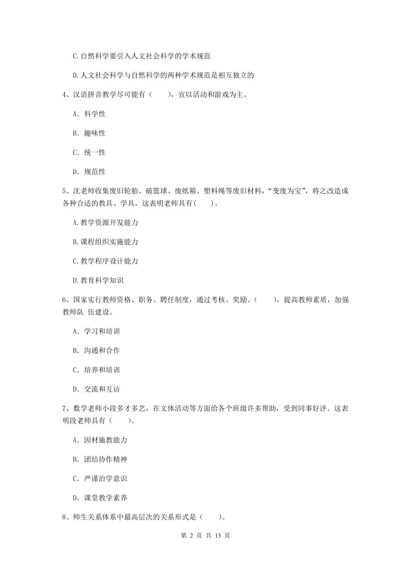 小学教师资格证《综合素质》押题练习试卷D卷 附答案.doc_第2页