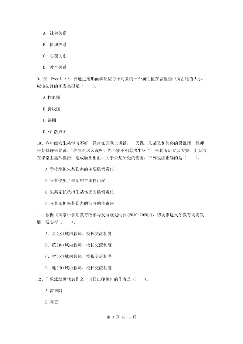 小学教师资格证《综合素质》押题练习试卷D卷 附答案.doc_第3页