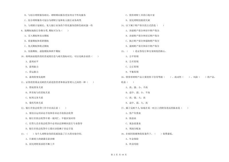 初级银行从业资格证《个人理财》强化训练试题C卷.doc_第2页