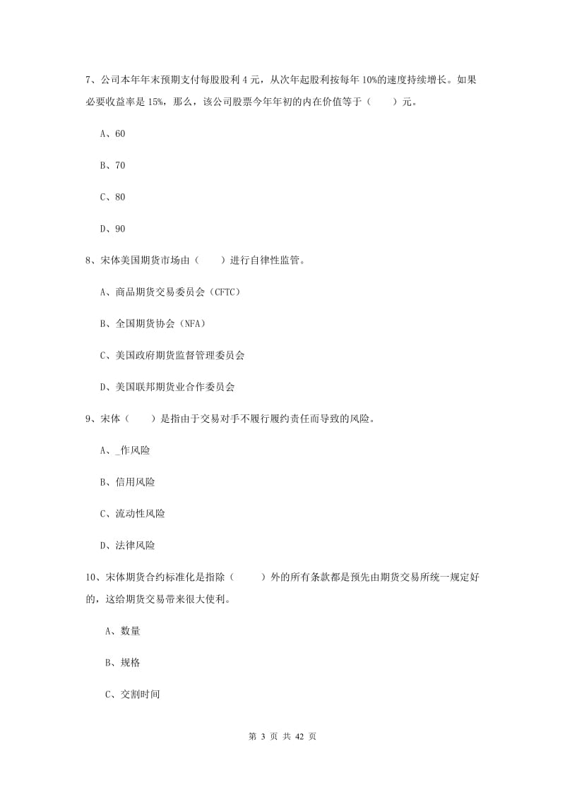 期货从业资格考试《期货投资分析》全真模拟试卷D卷 附解析.doc_第3页