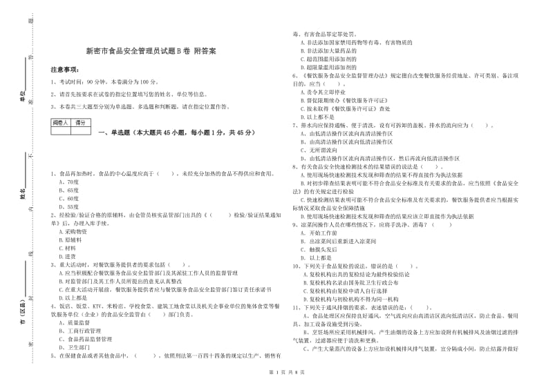 新密市食品安全管理员试题B卷 附答案.doc_第1页