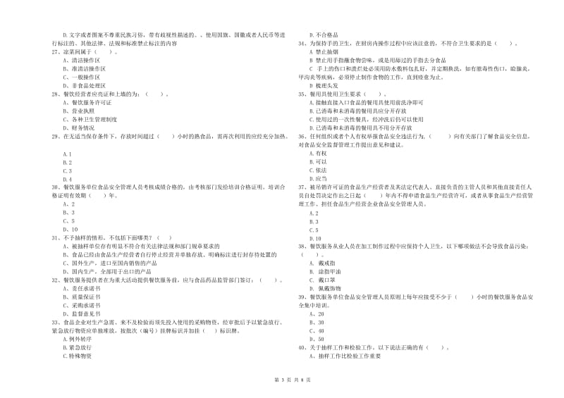 新密市食品安全管理员试题B卷 附答案.doc_第3页