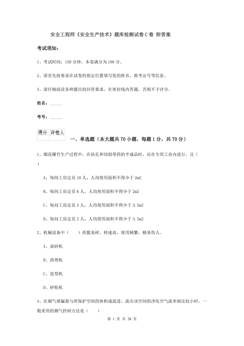 安全工程师《安全生产技术》题库检测试卷C卷 附答案.doc_第1页