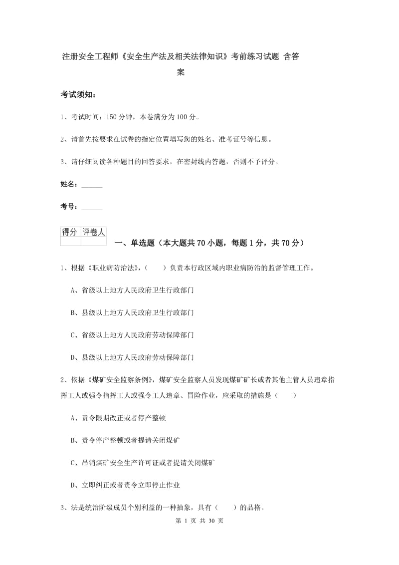 注册安全工程师《安全生产法及相关法律知识》考前练习试题 含答案.doc_第1页