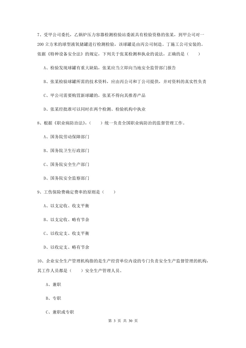 注册安全工程师《安全生产法及相关法律知识》考前练习试题 含答案.doc_第3页