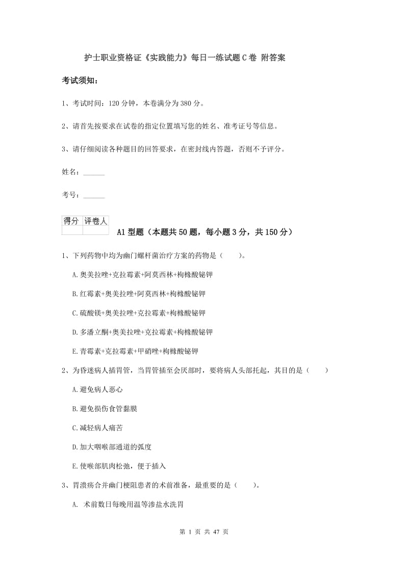 护士职业资格证《实践能力》每日一练试题C卷 附答案.doc_第1页