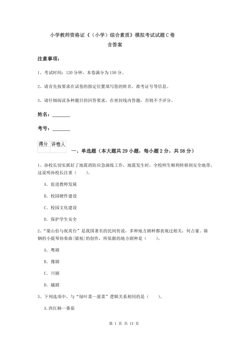 小学教师资格证《（小学）综合素质》模拟考试试题C卷 含答案.doc_第1页