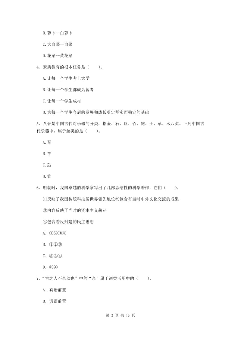 小学教师资格证《（小学）综合素质》模拟考试试题C卷 含答案.doc_第2页