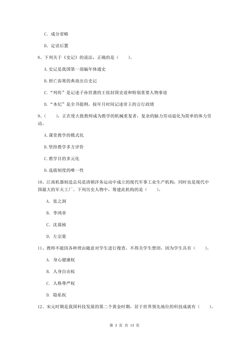 小学教师资格证《（小学）综合素质》模拟考试试题C卷 含答案.doc_第3页