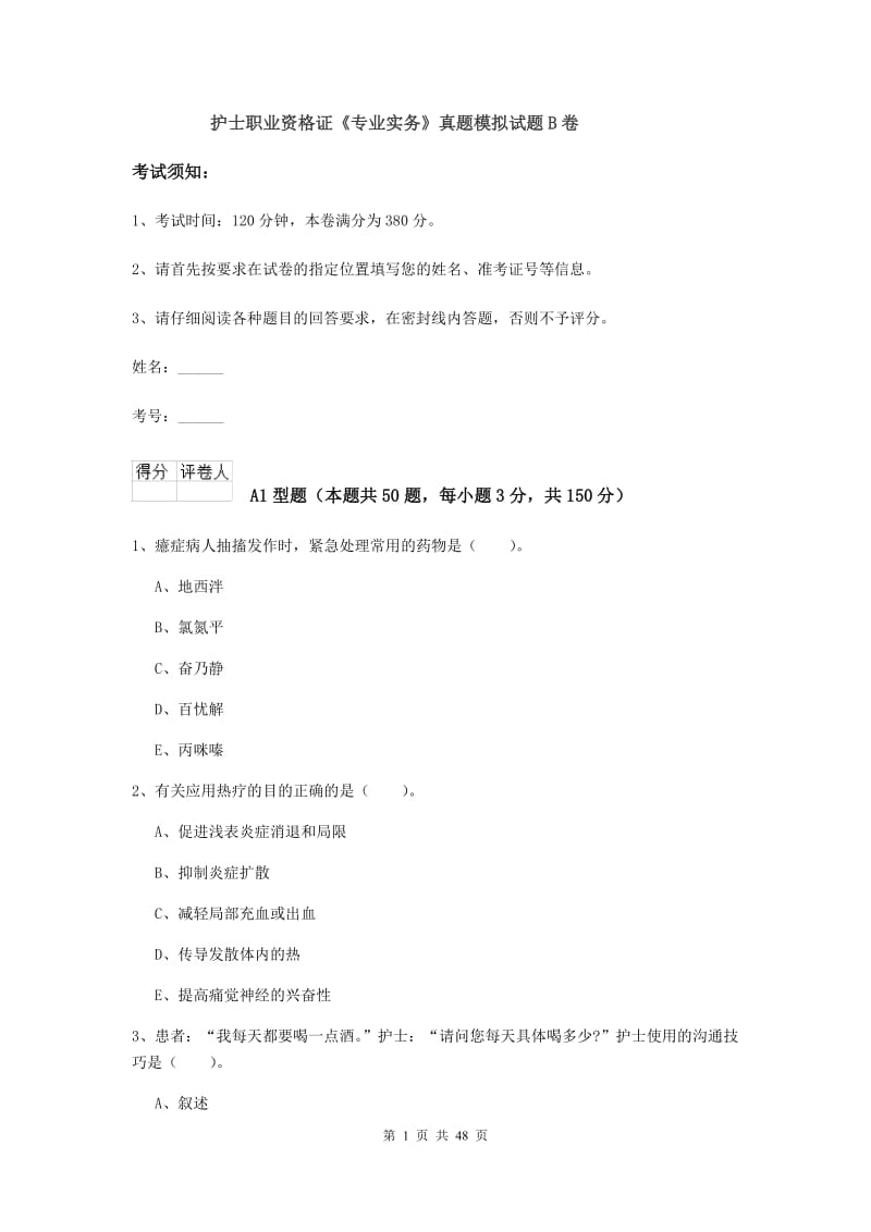 护士职业资格证《专业实务》真题模拟试题B卷.doc_第1页