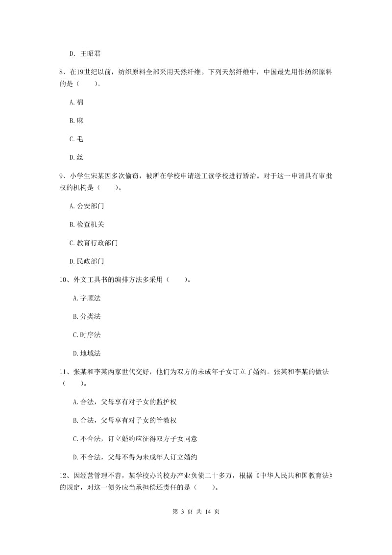 小学教师资格证考试《综合素质》模拟试题D卷 附解析.doc_第3页