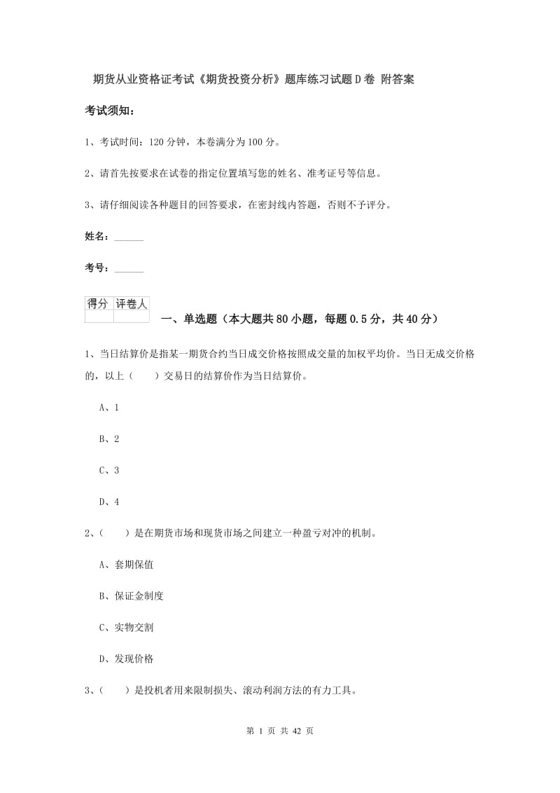 期货从业资格证考试《期货投资分析》题库练习试题D卷 附答案.doc_第1页