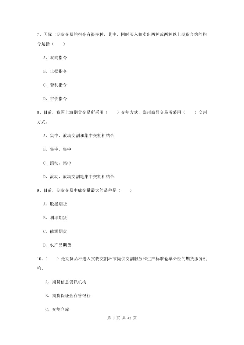 期货从业资格证考试《期货投资分析》题库练习试题D卷 附答案.doc_第3页