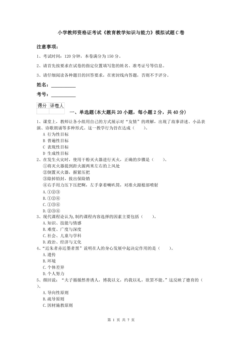 小学教师资格证考试《教育教学知识与能力》模拟试题C卷.doc_第1页