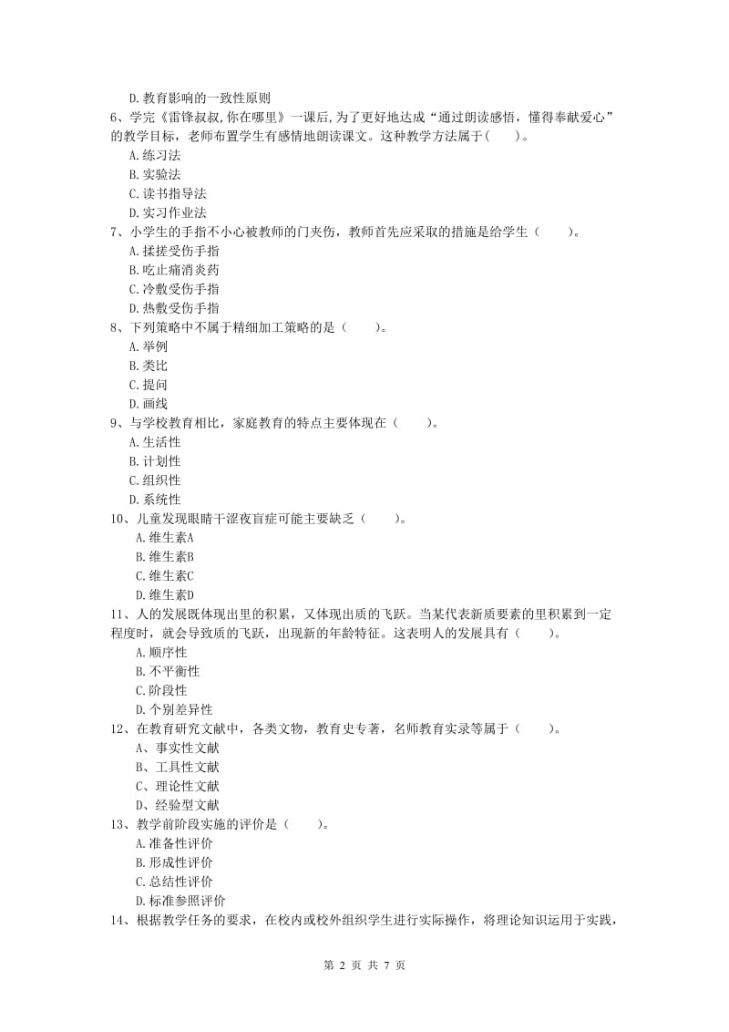 小学教师资格证考试《教育教学知识与能力》模拟试题C卷.doc_第2页