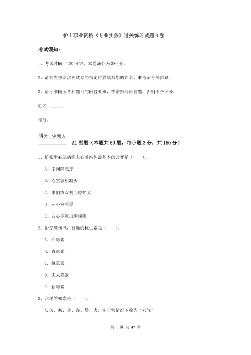 护士职业资格《专业实务》过关练习试题B卷.doc_第1页