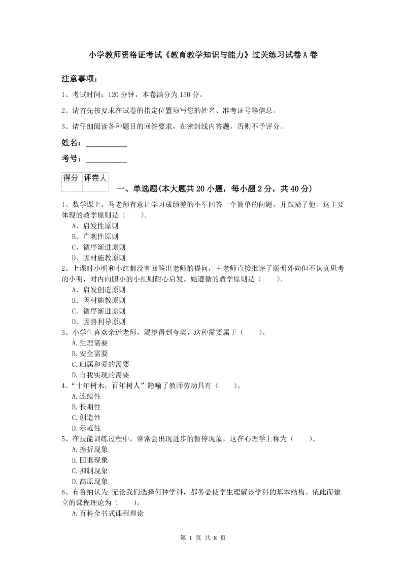 小学教师资格证考试《教育教学知识与能力》过关练习试卷A卷.doc_第1页