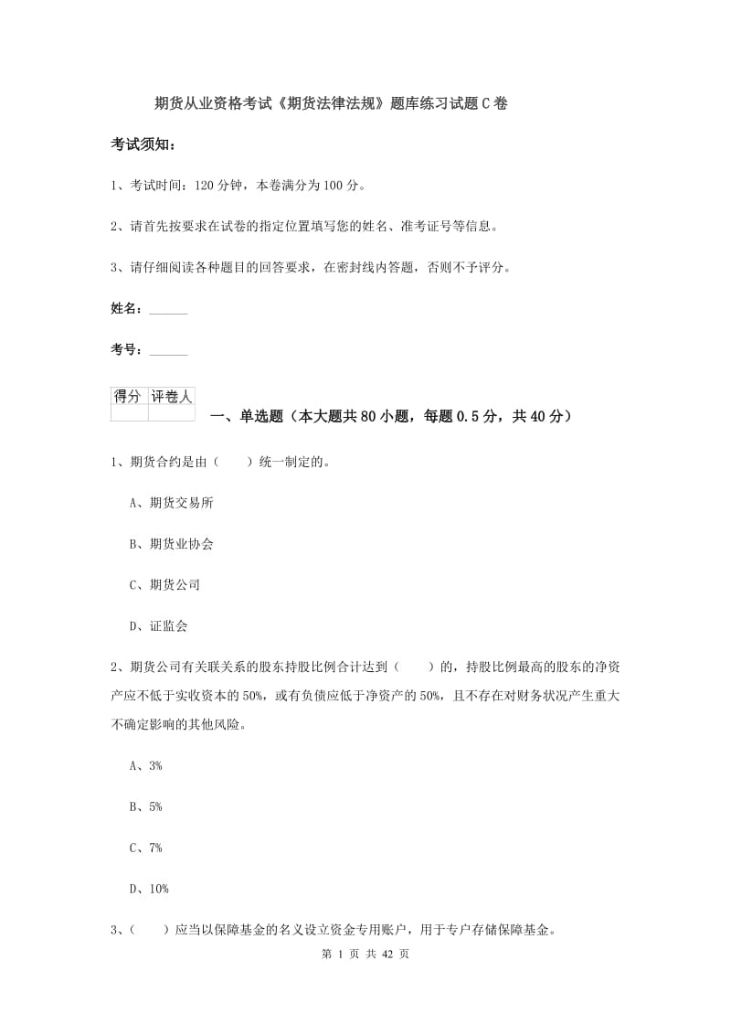 期货从业资格考试《期货法律法规》题库练习试题C卷.doc_第1页