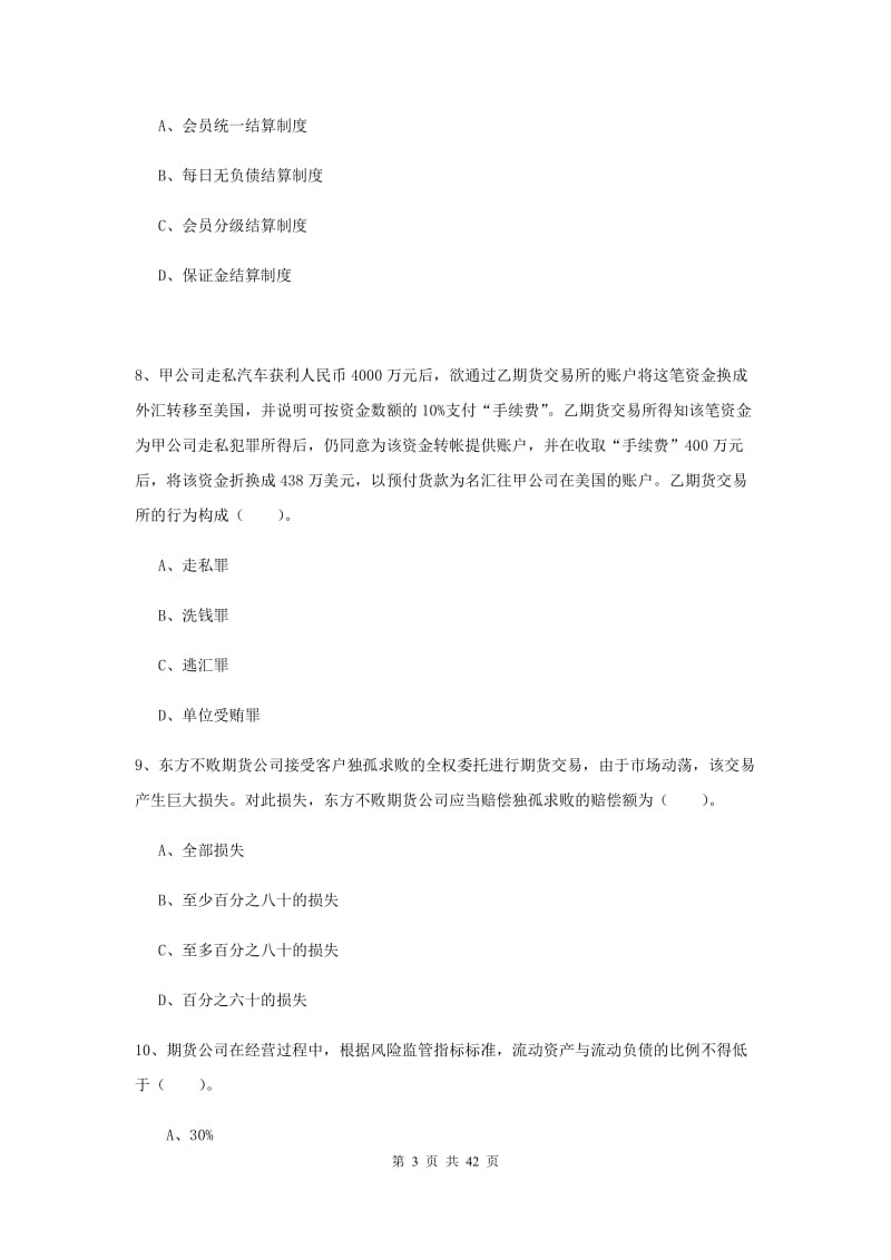 期货从业资格考试《期货法律法规》题库练习试题C卷.doc_第3页