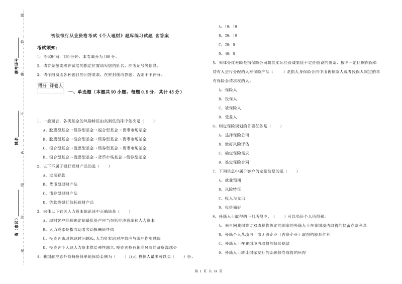 初级银行从业资格考试《个人理财》题库练习试题 含答案.doc_第1页