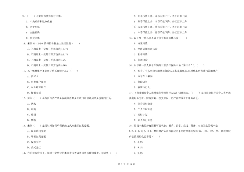 初级银行从业资格考试《个人理财》题库练习试题 含答案.doc_第2页