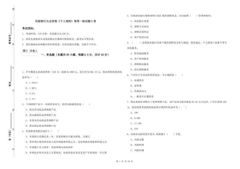 初级银行从业资格《个人理财》每周一练试题D卷.doc_第1页