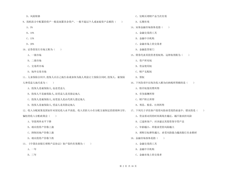 初级银行从业资格《个人理财》每周一练试题D卷.doc_第2页