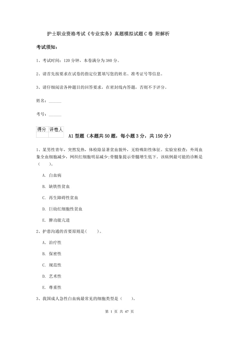 护士职业资格考试《专业实务》真题模拟试题C卷 附解析.doc_第1页